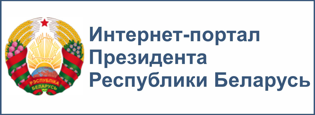 Портал президента Республики Беларусь