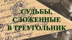 СУДЬБЫ, СЛОЖЕННЫЕ В ТРЕУГОЛЬНИК