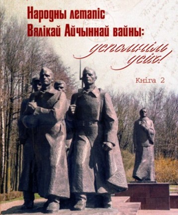 ВСПОМНИМ ВСЕХ