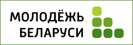 МОЛОДЁЖЬ БЕЛАРУСИ