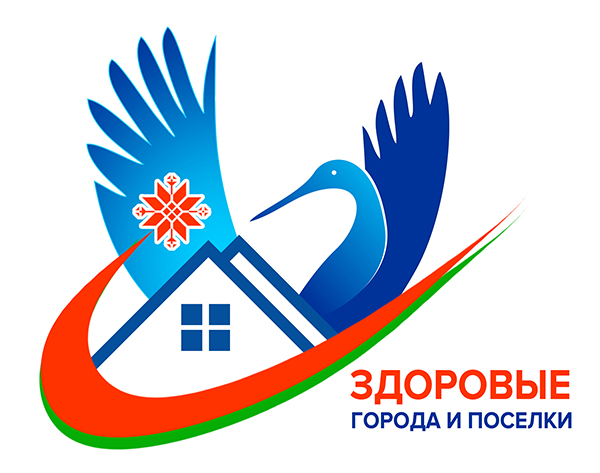 ЗДОРОВЫЕ ГОРОДА И ПОСЕЛКИ