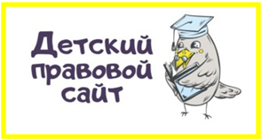 Детский правовой сайт