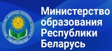 Министерство образования Республики Беларусь