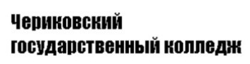 Чериковский государственный колледж